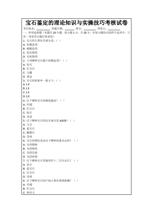 宝石鉴定的理论知识与实操技巧考核试卷