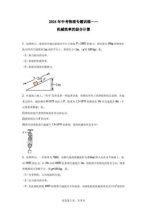 2024年中考物理专题训练——机械效率的综合计算