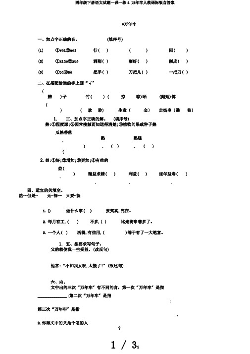 四年级下册语文试题一课一练5.万年牢人教课标版含答案