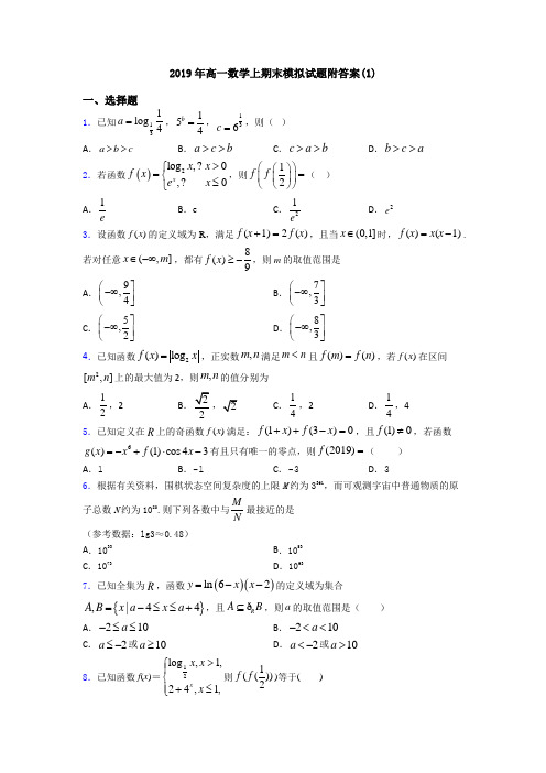 2019年高一数学上期末模拟试题附答案(1)