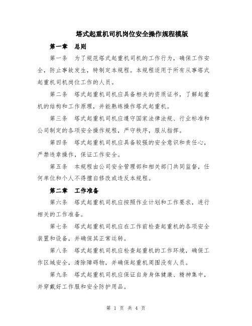 塔式起重机司机岗位安全操作规程模版