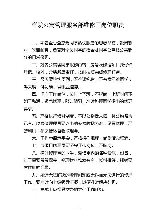 学院公寓管理服务部维修工岗位职责