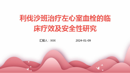 利伐沙班治疗左心室血栓的临床疗效及安全性研究演示课件