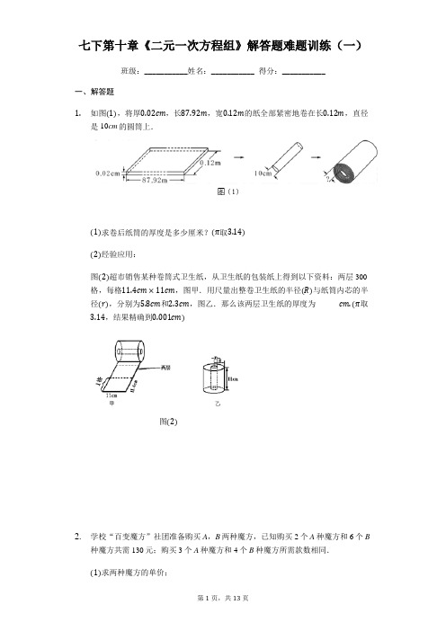 苏科版七年级数学下册 第十章《二元一次方程组》解答题难题训练(一)