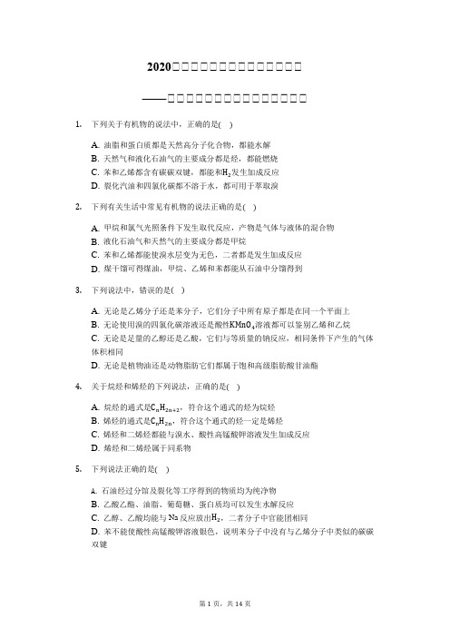 2020高三化学复习常考题型提升训练——有机化学知识辨析题【选择精练】Word+解析