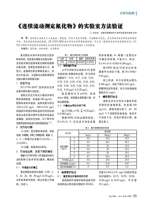 《连续流动测定氰化物》的实验室方法验证