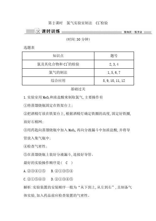 第2课时 氯气实验室制法 Cl-检验课时训练