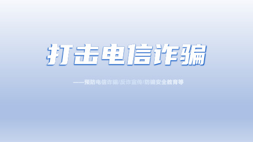 2023年中学生主题班会预防电信诈骗主题班会课件(共20张PPT)