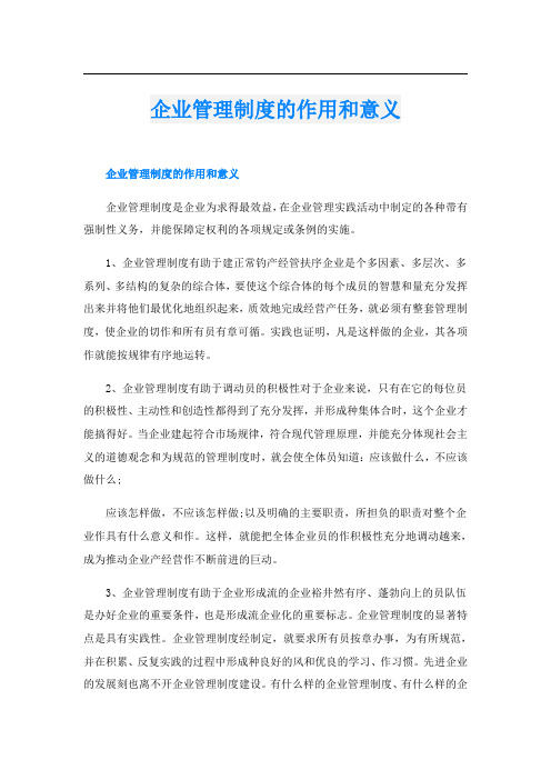 企业管理制度的作用和意义