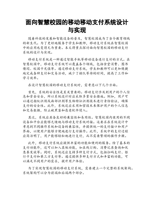 面向智慧校园的移动移动支付系统设计与实现