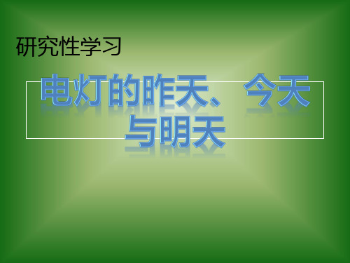 电灯的昨天、今天与明天