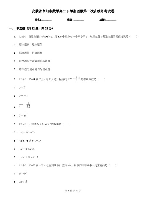 安徽省阜阳市数学高二下学期理数第一次在线月考试卷