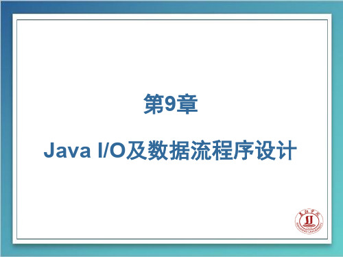 01-Java IO及数据流程序设计