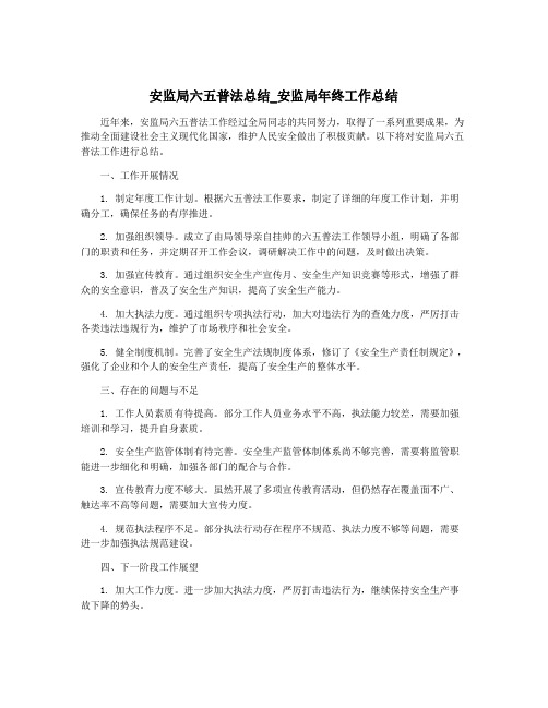 安监局六五普法总结_安监局年终工作总结