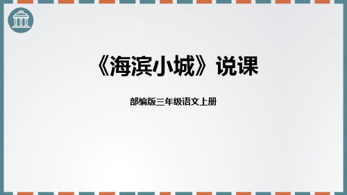 部编版三年级上册语文《海滨小城》PPT优秀课件说课