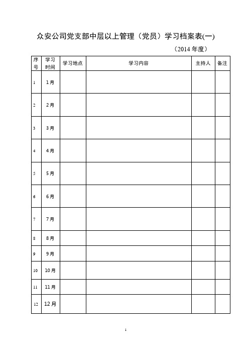 中层以上党员学习档案样表