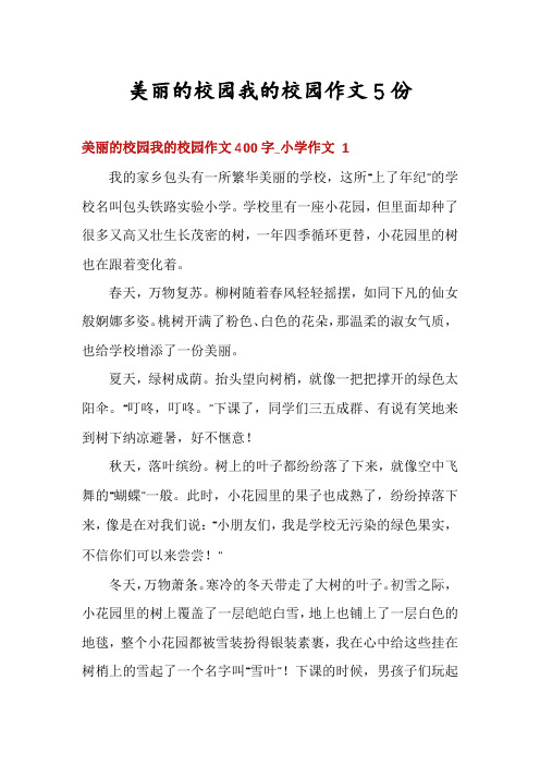 美丽的校园我的校园作文5份