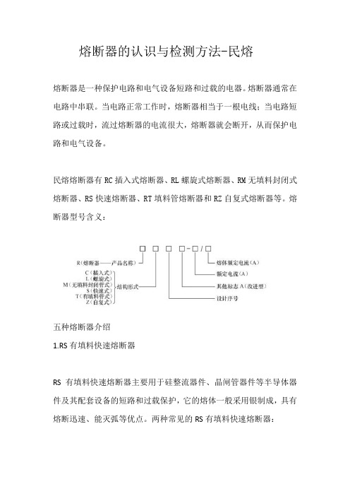 熔断器的认识与检测方法解读-民熔