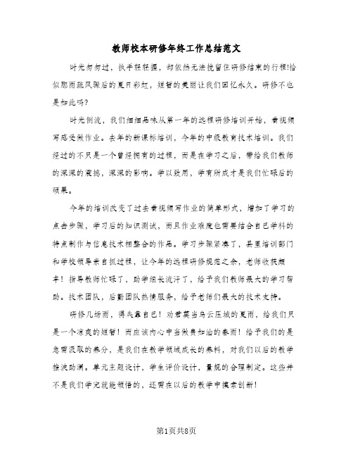 教师校本研修年终工作总结范文（4篇）