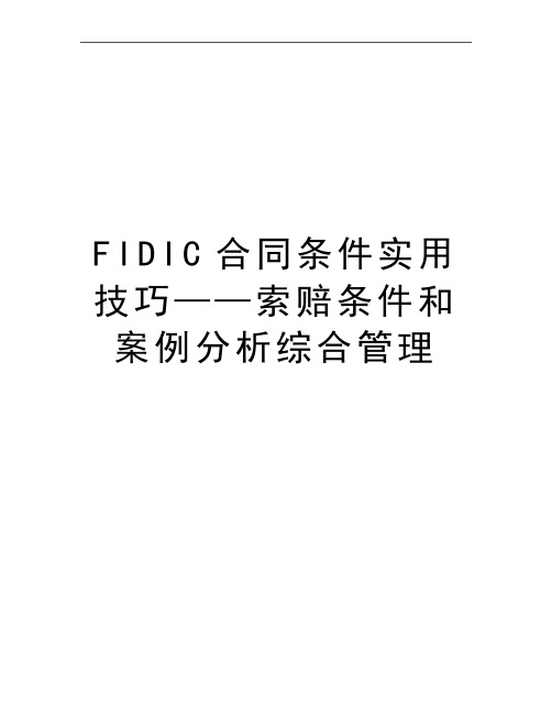 最新fidic合同条件实用技巧——索赔条件和案例分析综合