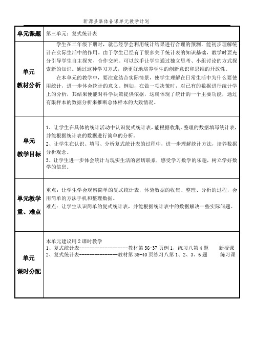 三年级数学下册第三单元复式统计表单元计划