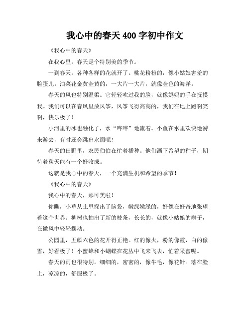 我心中的春天400字初中作文