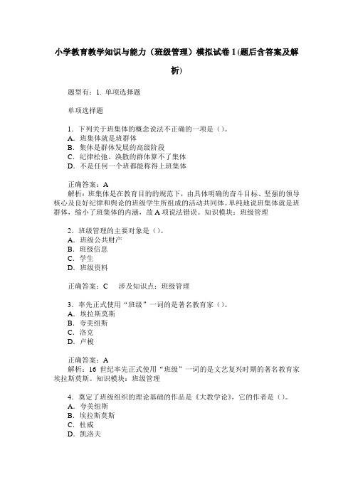 小学教育教学知识与能力(班级管理)模拟试卷1(题后含答案及解析)