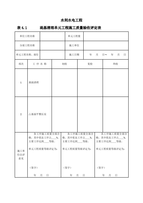 堤防工程常用质量评定表格(三检制)