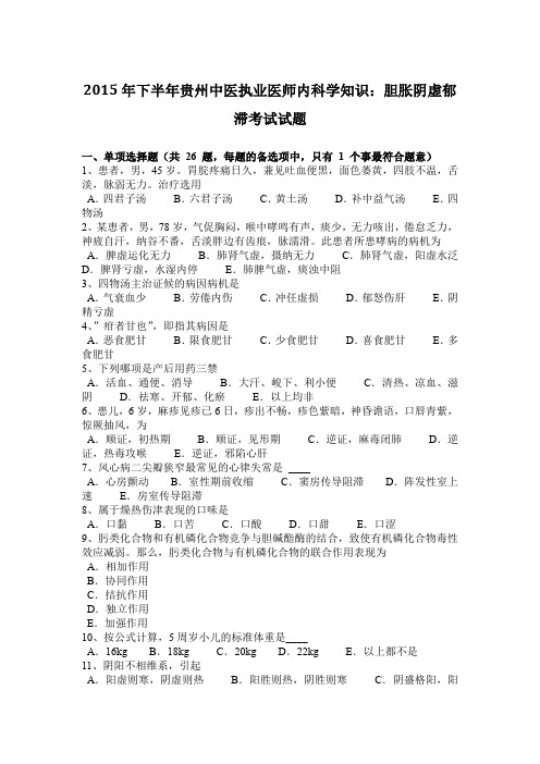 2015年下半年贵州中医执业医师内科学知识：胆胀阴虚郁滞考试试题