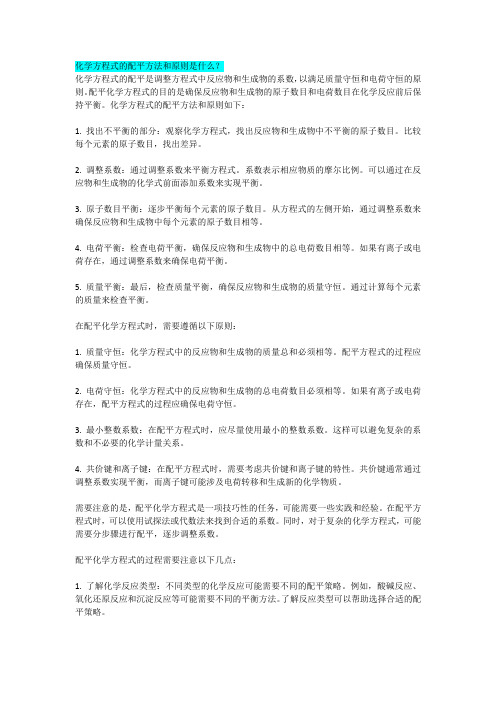 化学方程式的配平方法和原则是什么