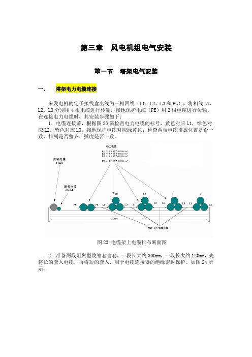 风电机组电气安装