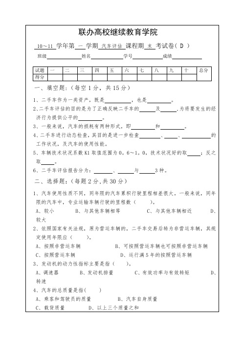 汽车评估试卷及答案D【范本模板】