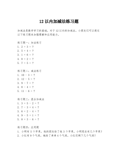 12以内加减法练习题