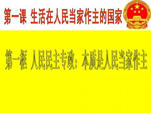 1.1(改)人民民主专政：本质是人民当家作主