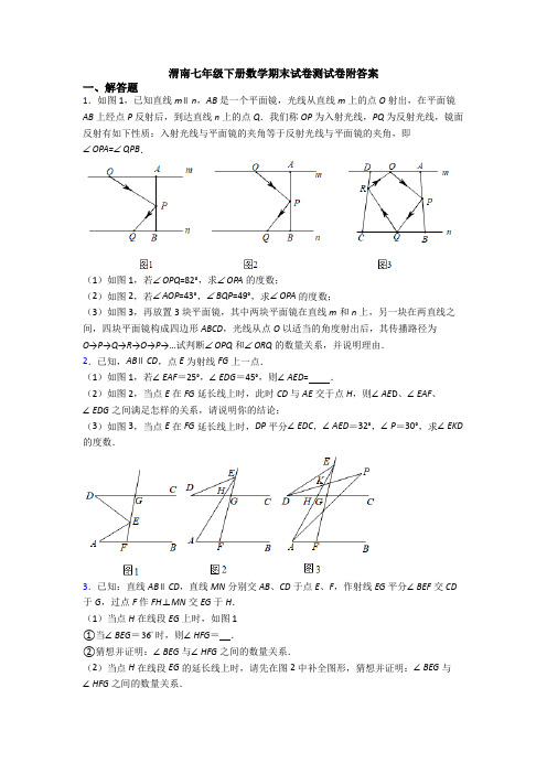 渭南七年级下册数学期末试卷测试卷附答案