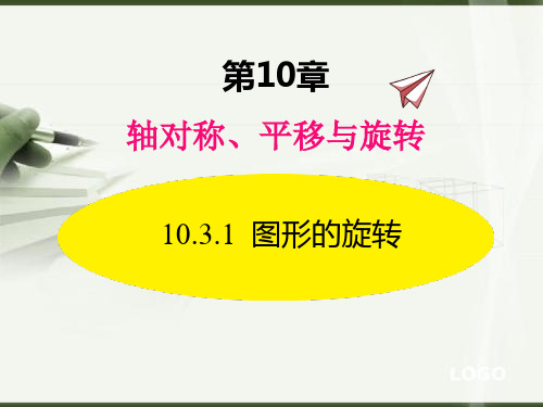 最新华师大版数学七年级下册课件10.3.1  图形的旋转