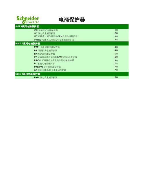 施耐德 PR.IPR...电涌保护器FD-SPD 价格查询 型号选择手册