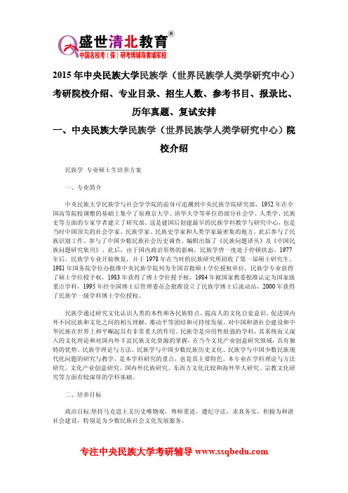 2015年中央民族大学世界民族学人类学研究中心考研院校介绍、专业目录、报录比、历年真题、复试安排