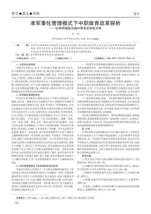 准军事化管理模式下中职体育改革探析——以郑州城轨交通中等专业学校为例