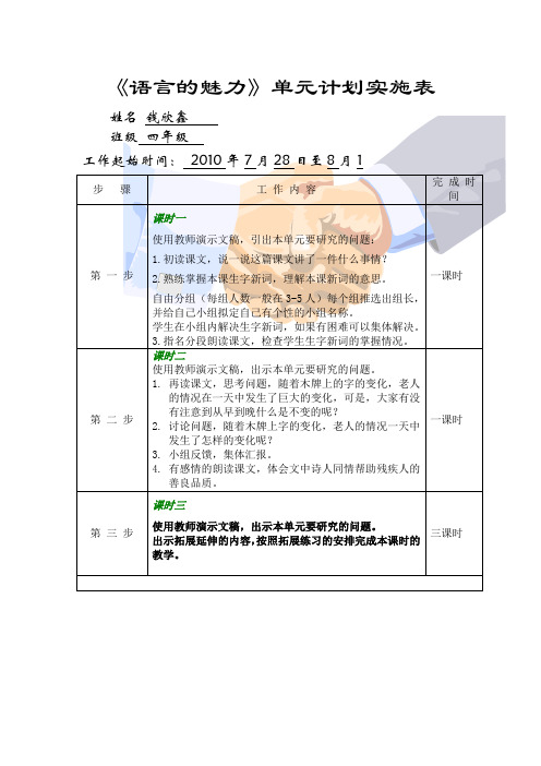 单元计划实施表_语言的魅力