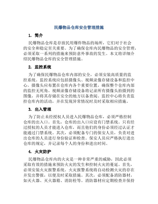 民爆物品仓库安全管理措施