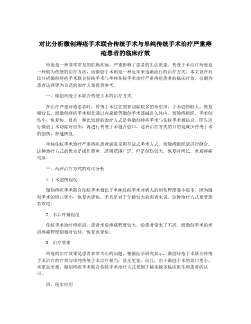 对比分析微创痔疮手术联合传统手术与单纯传统手术治疗严重痔疮患者的临床疗效