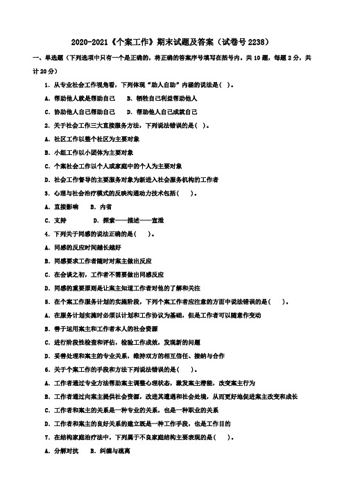 2020-2021《个案工作》期末试题及答案(试卷号2238)