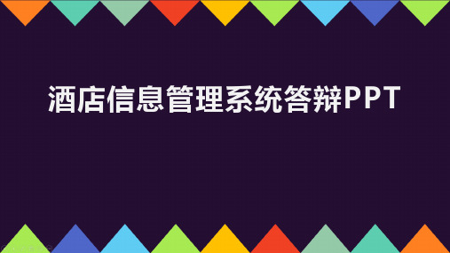 酒店信息管理系统答辩PPT