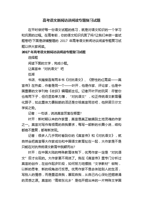 高考语文新闻访谈阅读专题复习试题