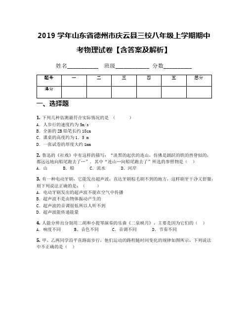 2019学年山东省德州市庆云县三校八年级上学期期中考物理试卷【含答案及解析】