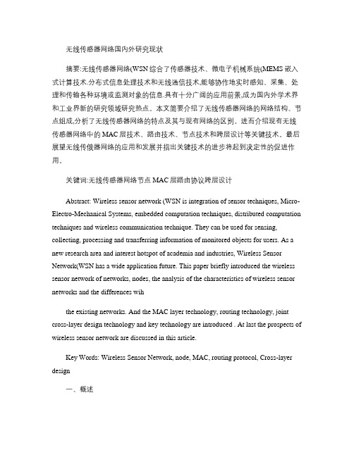 无线传感器网络国内外研究现状概要