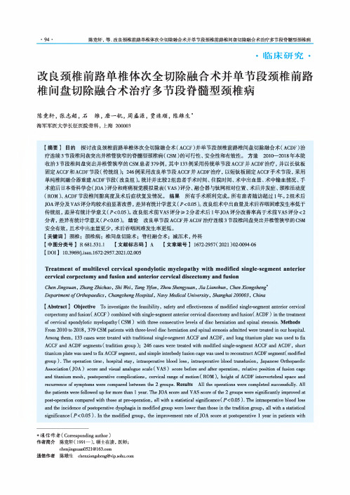 改良颈椎前路单椎体次全切除融合术并单节段颈椎前路椎间盘切除融合术治疗多节段脊髓型颈椎病