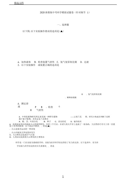 浙教版杭州中考科学模拟考试试题卷