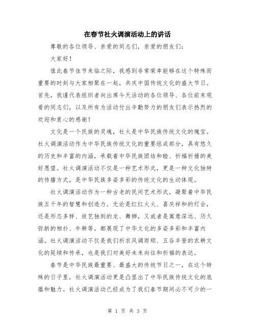 在春节社火调演活动上的讲话